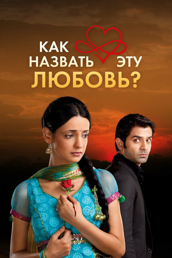 Как назвать эту любовь? сериал 2011 смотреть онлайн бесплатно в хорошем качестве HD